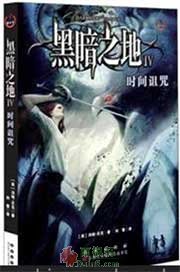 黑暗之地4：时间诅咒