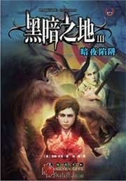 黑暗之地3：暗夜陷阱