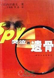 哭泣的遗骨