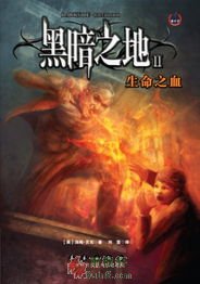 黑暗之地2：生命之血