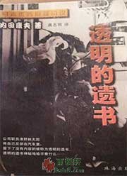 透明的遗书