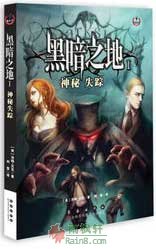 黑暗之地1：神秘失踪