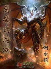 恶魔的游戏