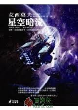 星空暗流（太空潮）