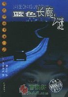 蓝色长廊之谜