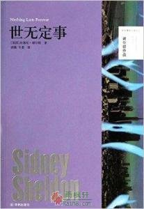 世无定事