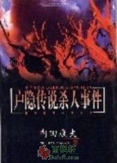 户隐传说杀人事件