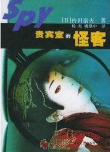 贵宾室的怪客