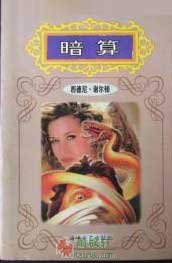 暗算