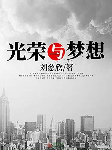 光荣与梦想