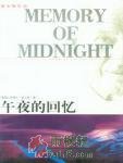 午夜的回忆
