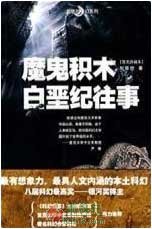 魔鬼积木
