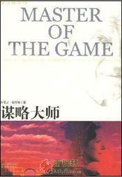 谋略大师