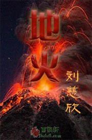 地火