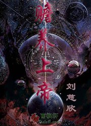 赡养上帝