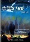 中国2185