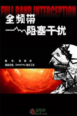 全频段阻塞干扰