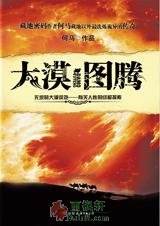 大漠图腾