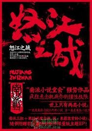 怒江之战