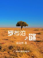 罗布泊之谜