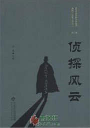 侦探风云