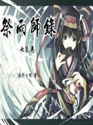 祭雨师录·七哀卷