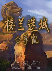 楼兰迷城