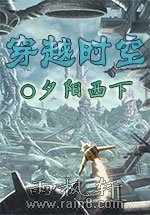 穿越时空