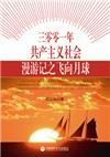 3001年共产主义社会漫游记之飞向月球