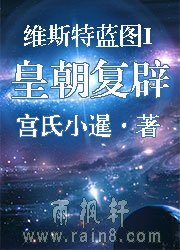 维斯特蓝图I皇朝复辟
