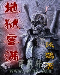 地狱客满