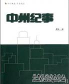 中州纪事