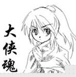 大侠魂