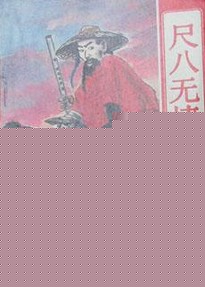 尺八无情箫