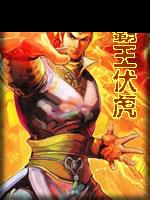 霸王伏虎