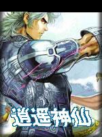 逍遥神仙