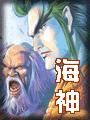 海神(谢天)