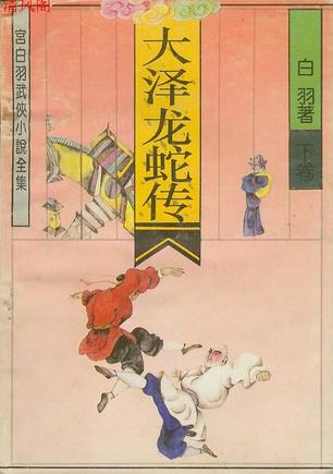 大泽龙蛇传(萧瑟)