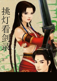 挑灯看剑