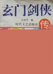 玄门剑侠传