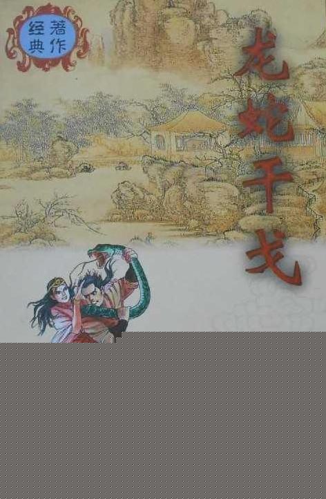 龙蛇干戈