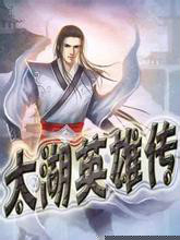太湖英雄传