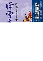 绛雪玄霜