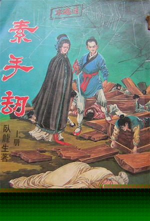 素手劫