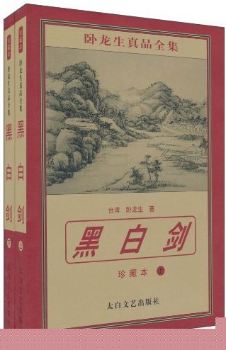 黑白剑