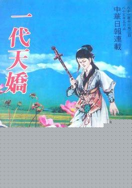 一代天骄