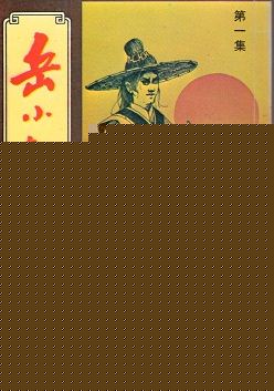 岳小钗