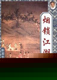 烟锁江湖