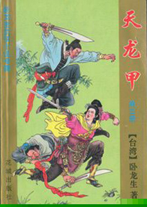 天龙甲