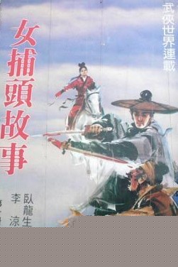 女捕头